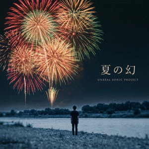 夏の幻 by UNREAL SONIC PROJECT
