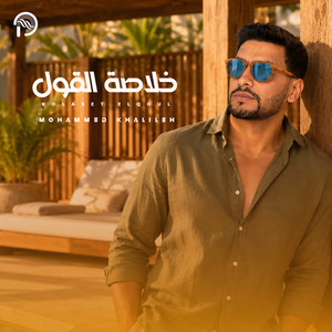 خلاصة القول by Platmorph Music, محمد خلايلة