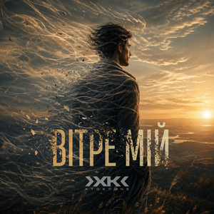 ХТОКЛИЧЕ — Вітре мій