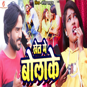 Mohit Balamua - Khet Me Bolake