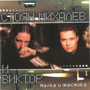 Ti Uzhasno Zakasnya by Стоян Михалев и Виктор, Antibiotika