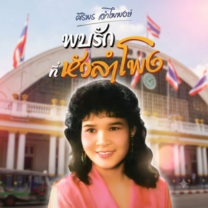 สาวภูพานรำพึง by Siriporn Ampaipong