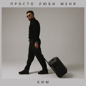 Просто люби меня by КИМ