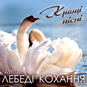 Дует Лебеді кохання
