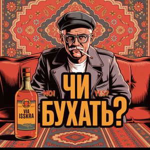 ЧИ БУХАТЬ?