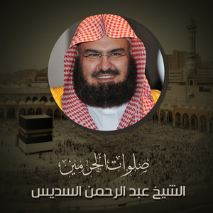Abdul Rahman Al-Sudais - العشاء 28 رجب 1444ه