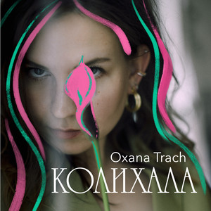 Oxana Trach - Колихала