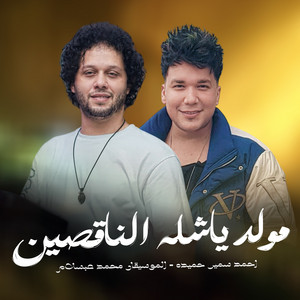 مولد ياشله الناقصين by احمد سمير حميده, Mohamed Abdel Salam