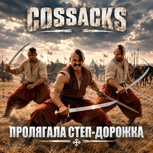 Пролягала степ-дорожка by COSSACKS