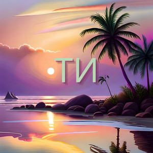 Ти