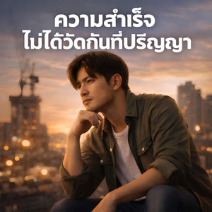KM56 - ความสำเร็จไม่ได้วัดกันที่ปริญญา