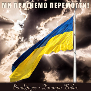 Bandjoyce + Дмитро Бабак — Ми Прагнемо Перемогти!