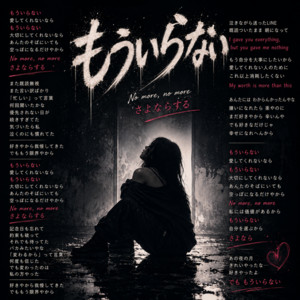 もういらない by mochi.