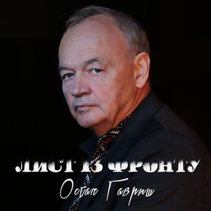 Остап Гавриш — Лист із фронту