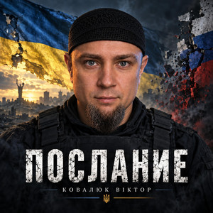 Послание by Ковалюк Віктор