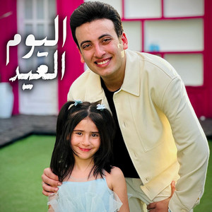 Alhassan Adel - اليوم العيد