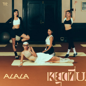 หยุดที่ U by ALALA