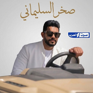 صخر السليماني by ديجي صادق, ايمن الدرسي