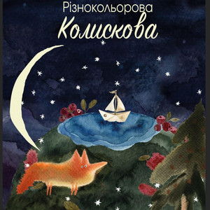 Обкладинка: Різнокольорова Колискова