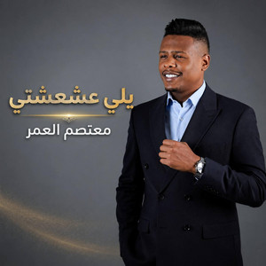 يلي عشعشتي by معتصم العمر