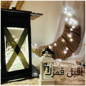 اقبل قمرك بعد غياب - song and lyrics by Al Batoul Al Sharif | Spotify