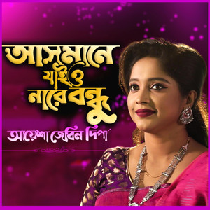 MAT - আসমানে যাইও নারে বন্ধু ধরতে পারবো না-Asmane Jaio Nare Bondhu Dhorte Parbo Na (feat. Aysha Jebin Dipa)