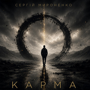 Карма by Сергій Мироненко