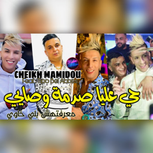 Cheikh Mamidou - Hay 3liya Zadma w sayi