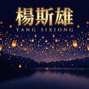 逝者如斯 by 孟可, 楊斯雄, 吕亮
