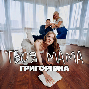 Григорівна — Твоя мама