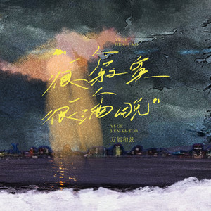 一个很寂寞一个很洒脱 by 万能和弦