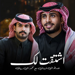 Abdullah Al Farwan - اشتقت لك