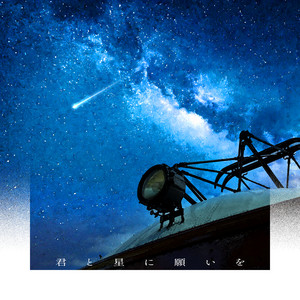 Kanau Matsumura - Kimi to Hoshi Ni Negaiwo