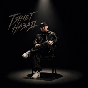 Тянет назад