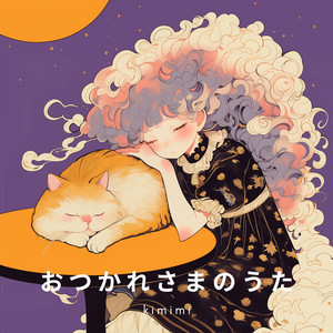 kimimi - おつかれさまのうた