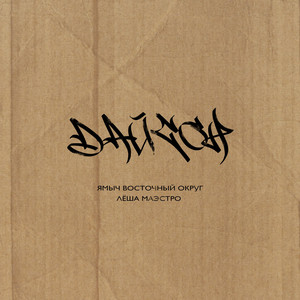 Дайсон by Ямыч Восточный Округ, Лёша Маэстро