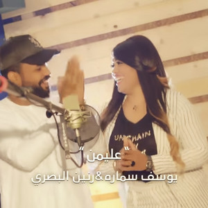 Yousef Samara - Aliman (feat. Ranin El Basry)