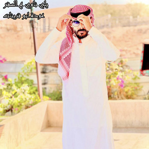 هلا وهلا بك ياهلا by عودة ابو قرينات
