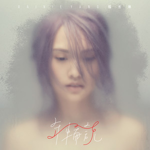 年輪說- Single by Rainie Yang | Spotify