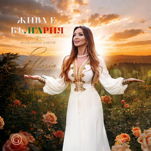 Пий, куме, пий by Gloria