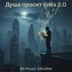 Душа просит слёз 2.0 by RS Music, SHuSHa