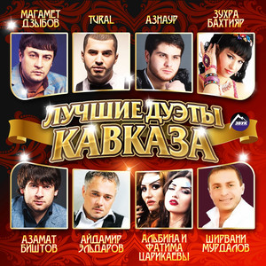 Лучшие дуэты Кавказа, Ч. 1 - Compilation by Various Artists | Spotify
