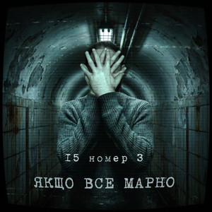 якщо все марно