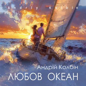 Андрій Колбін — Любов океан