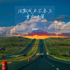 沉默成本不参与重大决策 - 伴奏 by 吴瑞斯