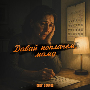 Давай поплачем, Мама by Олег Бодров