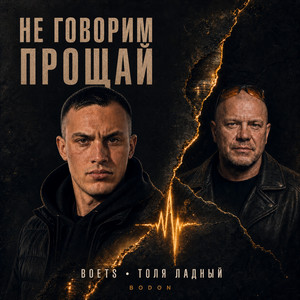 Мы не говорим прощай by Boets, Толя Ладный, BODON
