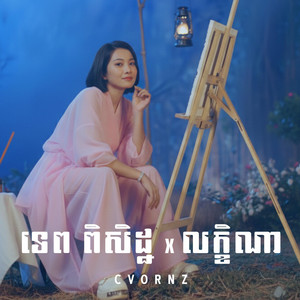 លក្ខិណា (ឱសង្សាអូន ទេព ពិសិដ្ឋ)