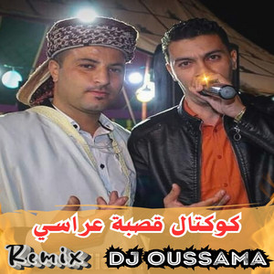 Mounir Srawi - كوكتال قصبة عراسي (Dj Oussama Remix)