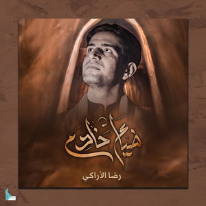 ضياع خادم by رضا الآراكي